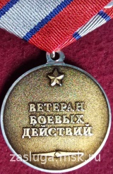 ВЕТЕРАН БОЕВЫХ ДЕЙСТВИЙ ЧЕРНЕНИЕ.